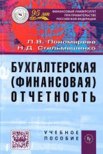 Бухгалтерская (финансовая) отчетность. Учебное пособие