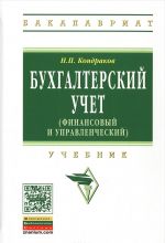 Бухгалтерский учет (финансовый и управленческий). Учебник