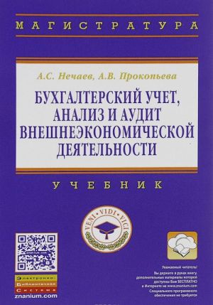 Bukhgalterskij uchet, analiz i audit vneshneekonomicheskoj dejatelnosti. Uchebnik