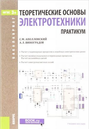 Теоретические основы электротехники. Практикум (для бакалавров). Учебное пособие