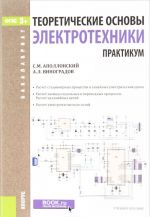 Teoreticheskie osnovy elektrotekhniki. Praktikum (dlja bakalavrov). Uchebnoe posobie