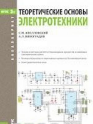 Teoreticheskie osnovy elektrotekhniki (dlja bakalavrov). Uchebnoe posobie