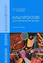 Культурология (для технических вузов). Учебное пособие