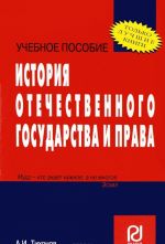 История отечественного государства и права. Учебное пособие