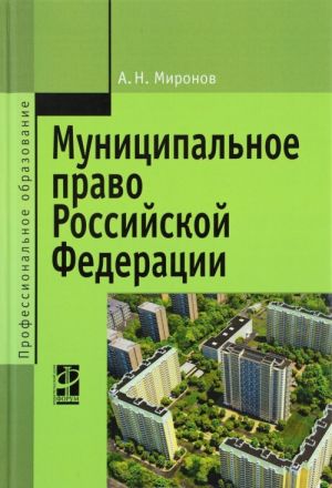 Муниципальное право Российской Федерации. Учебное пособие