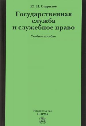 Gosudarstvennaja sluzhba i sluzhebnoe pravo. Uchebnoe posobie
