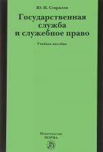 Gosudarstvennaja sluzhba i sluzhebnoe pravo. Uchebnoe posobie