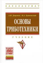 Основы триботехники. Учебник