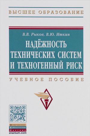 Надежность технических систем и техногенный риск. Учебное пособие