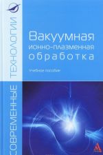 Вакуумная ионно-плазменная обработка. Учебное пособие