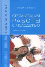 Организация работы с молодежью. Учебное пособие