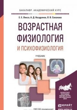 Vozrastnaja fiziologija i psikhofiziologija. Uchebnik dlja akademicheskogo bakalavriata