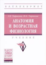 Анатомия и возрастная физиология. Учебник