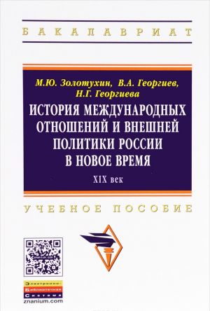 История международных отношений и внешней политики России в Новое время. XIX век. Учебное пособие