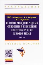 Istorija mezhdunarodnykh otnoshenij i vneshnej politiki Rossii v Novoe vremja. XIX vek. Uchebnoe posobie