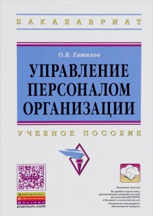 Upravlenie personalom organizatsii. Uchebnoe posobie