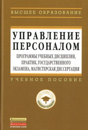 Upravlenie personalom. Programmy uchebnykh distsiplin, praktik, gosudarstvennogo ekzamena, magisterskaja dissertatsija. Uchebnoe posobie