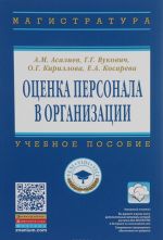 Оценка персонала в организации. Учебное пособие