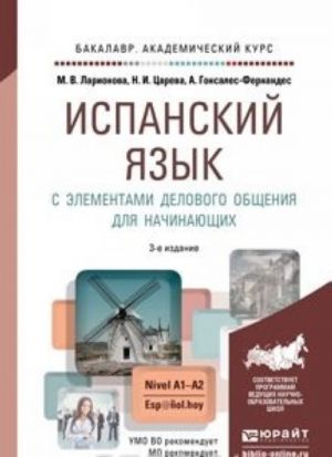 Ispanskij jazyk s elementami delovogo obschenija dlja nachinajuschikh 3-e izd., ispr. i dop. Uchebnik i praktikum dlja akademicheskogo bakalavriata