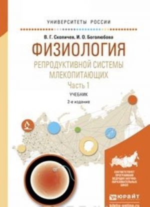 Физиология репродуктивной системы млекопитающих в 2 ч. Часть 2, испр. и доп. Учебник для вузов