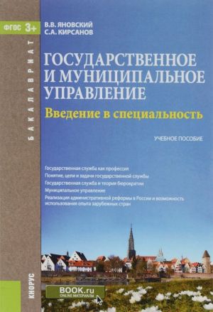 Gosudarstvennoe i munitsipalnoe upravlenie. Vvedenie v spetsialnost (dlja bakalavrov). Uchebnoe posobie