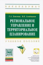 Regionalnoe upravlenie i territorialnoe planirovanie. Uchebnoe posobie