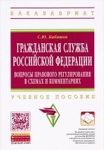 Гражданская служба Российской Федерации. Вопросы правового регулирования в схемах и комментариях. Учебное пособие