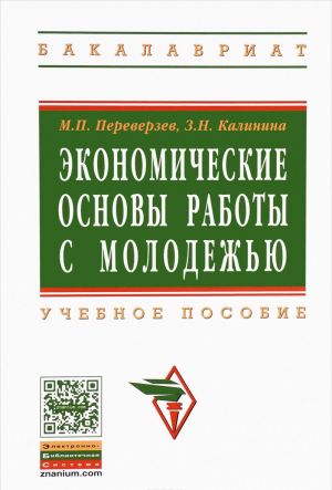 Ekonomicheskie osnovy raboty s molodezhju. Uchebnoe posobie