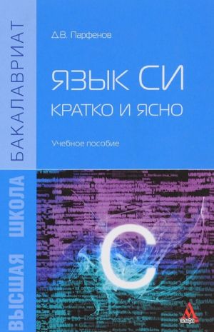 Язык Си. Кратко и ясно. Учебное пособие