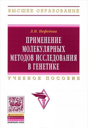 Primenenie molekuljarnykh metodov issledovanija v genetike. Uchebnoe posobie