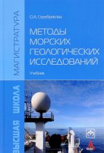 Методы морских геологических исследований. Учебник