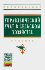 Управленческий учет в сельском хозяйстве. Учебник