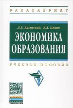 Экономика образования. Учебное пособие