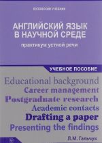 Speaking Activities on Academic English for Master's Degree and Postgraduate Studies / Anglijskij jazyk v nauchnoj srede. Praktikum ustnoj rechi. Uchebnoe posobie