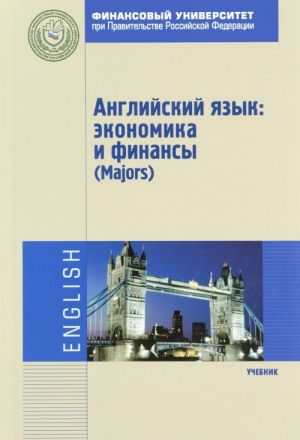 Английский язык. Экономика и финансы (Majors). Учебник