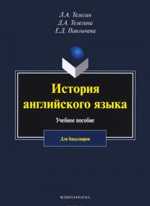 Istorija anglijskogo jazyka. Uchebnoe posobie