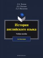 История английского языка. Учебное пособие