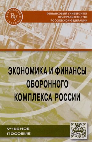 Ekonomika i finansy oboronnogo kompleksa Rossii. Uchebnoe posobie