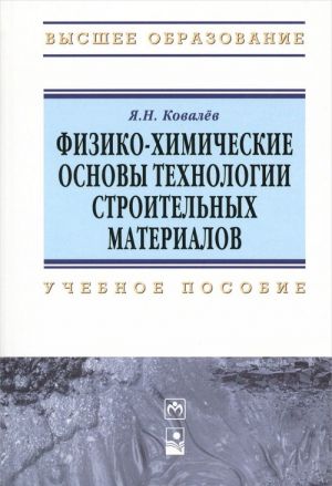 Fiziko-khimicheskie osnovy tekhnologii stroitelnykh materialov