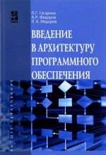 Vvedenie v arkhitekturu programmnogo obespechenija. Uchebnoe posobie