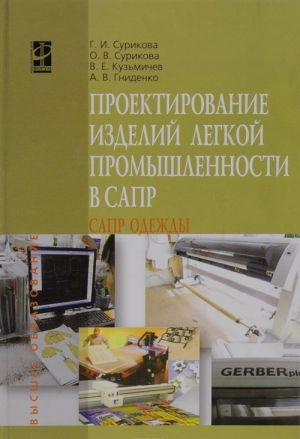 Proektirovanie izdelij legkoj promyshlennosti v SAPR. Uchebnoe posobie