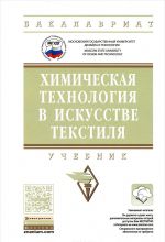 Химическая технология в искусстве текстиля. Учебник