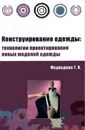 Конструирование одежды. Технологии проектирования новых моделей одежды