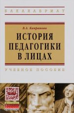 История педагогики в лицах. Учебное пособие