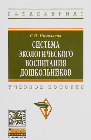 Sistema ekologicheskogo vospitanija doshkolnikov. Uchebnoe posobie