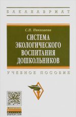 Sistema ekologicheskogo vospitanija doshkolnikov. Uchebnoe posobie