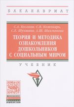 Теория и методика ознакомления дошкольников с социальным миром. Учебник