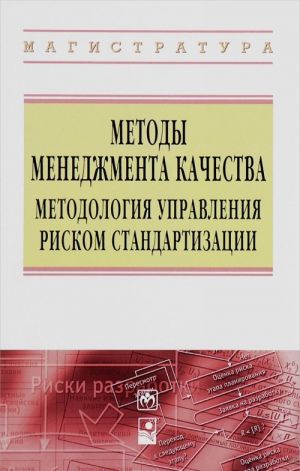 Metody menedzhmenta kachestva. Metodologija upravlenija riskom standartizatsii