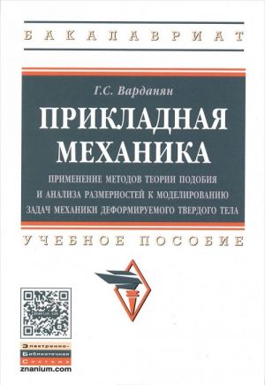 Prikladnaja mekhanika. Primenenie metodov teorii podobija i analiza razmernostej k modelirovaniju zadach mekhaniki deformiruemogo tverdogo tela. Uchebnoe posobie