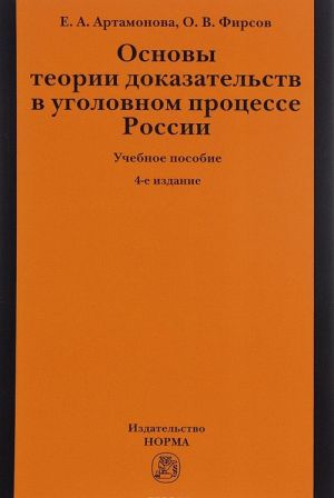 Osnovy teorii dokazatelstv v ugolovnom protsesse Rossii